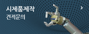 시제품제작 견적문의