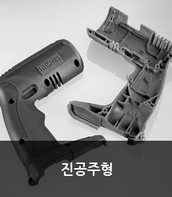 진공주형